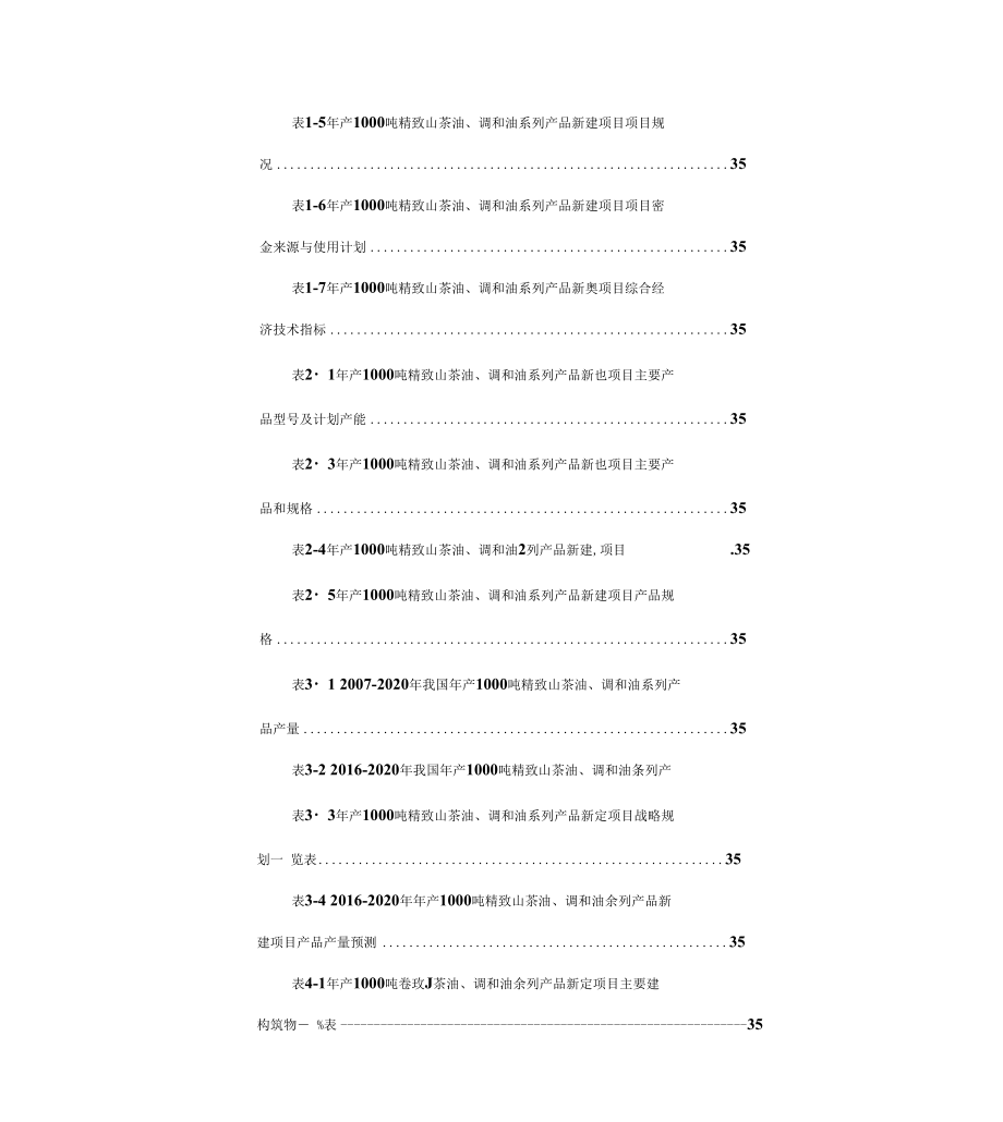 调和油系列产品项目可行性研究报告.doc_第3页