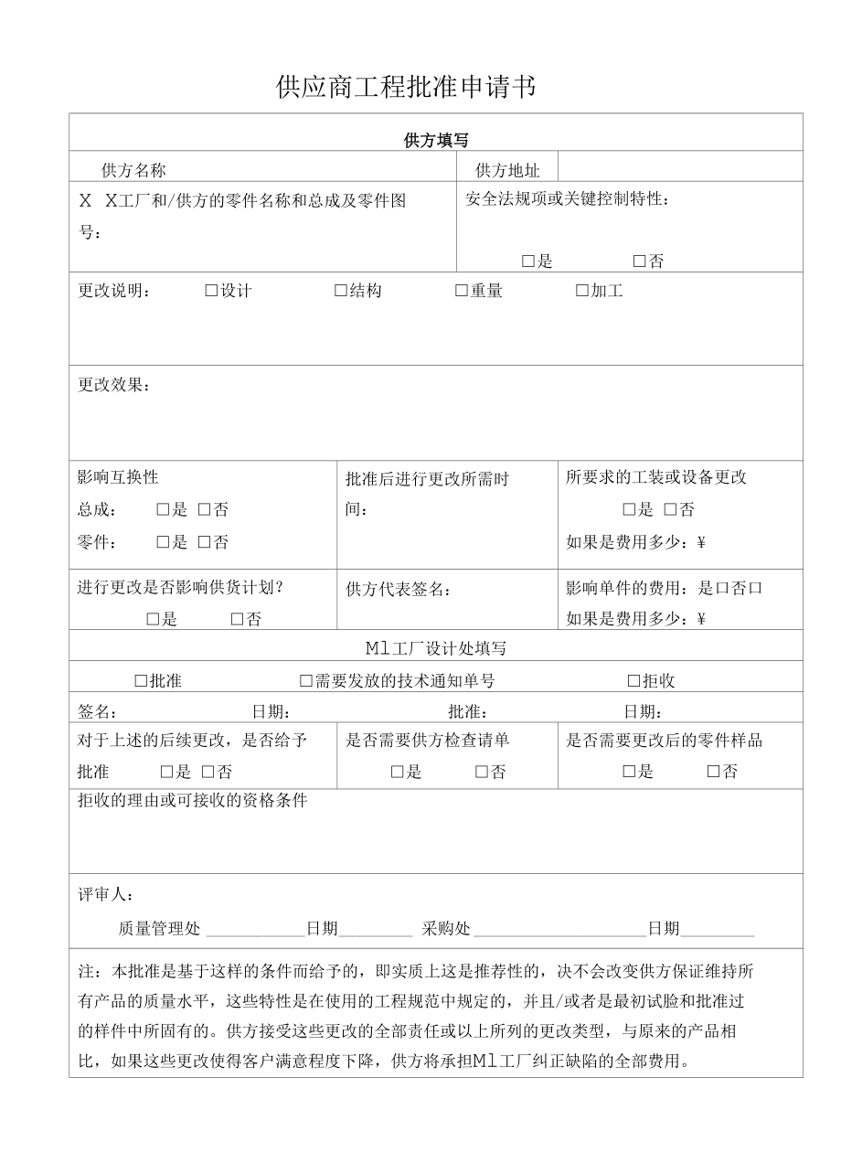 供应商工程批准申请书.docx_第1页