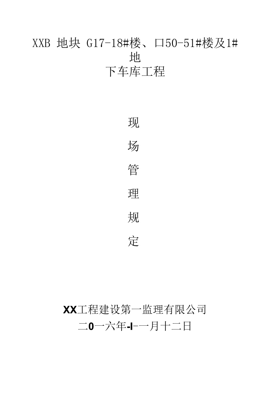 住宅及地下车库工程监理现场管理规定.docx_第1页