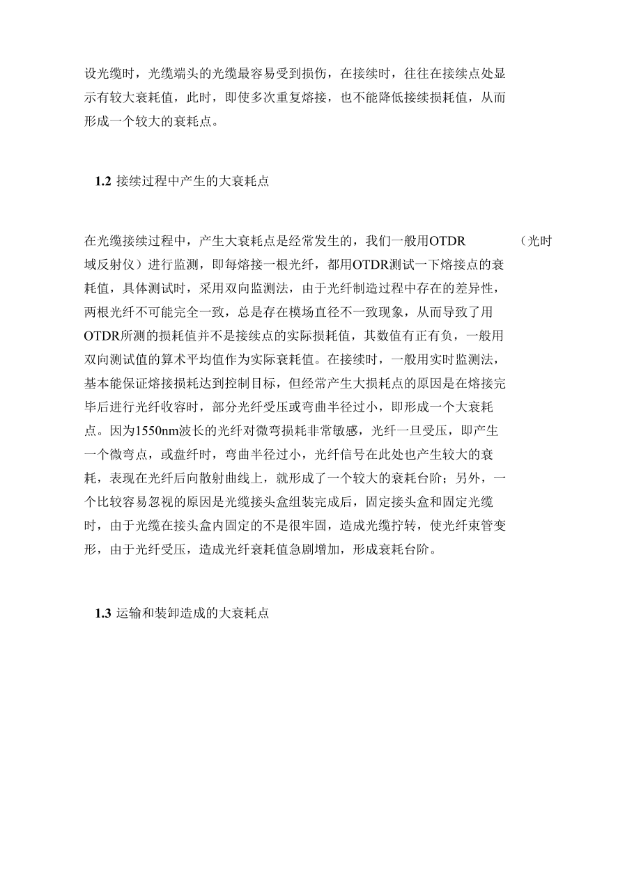 光缆线路的施工与维护.docx_第2页