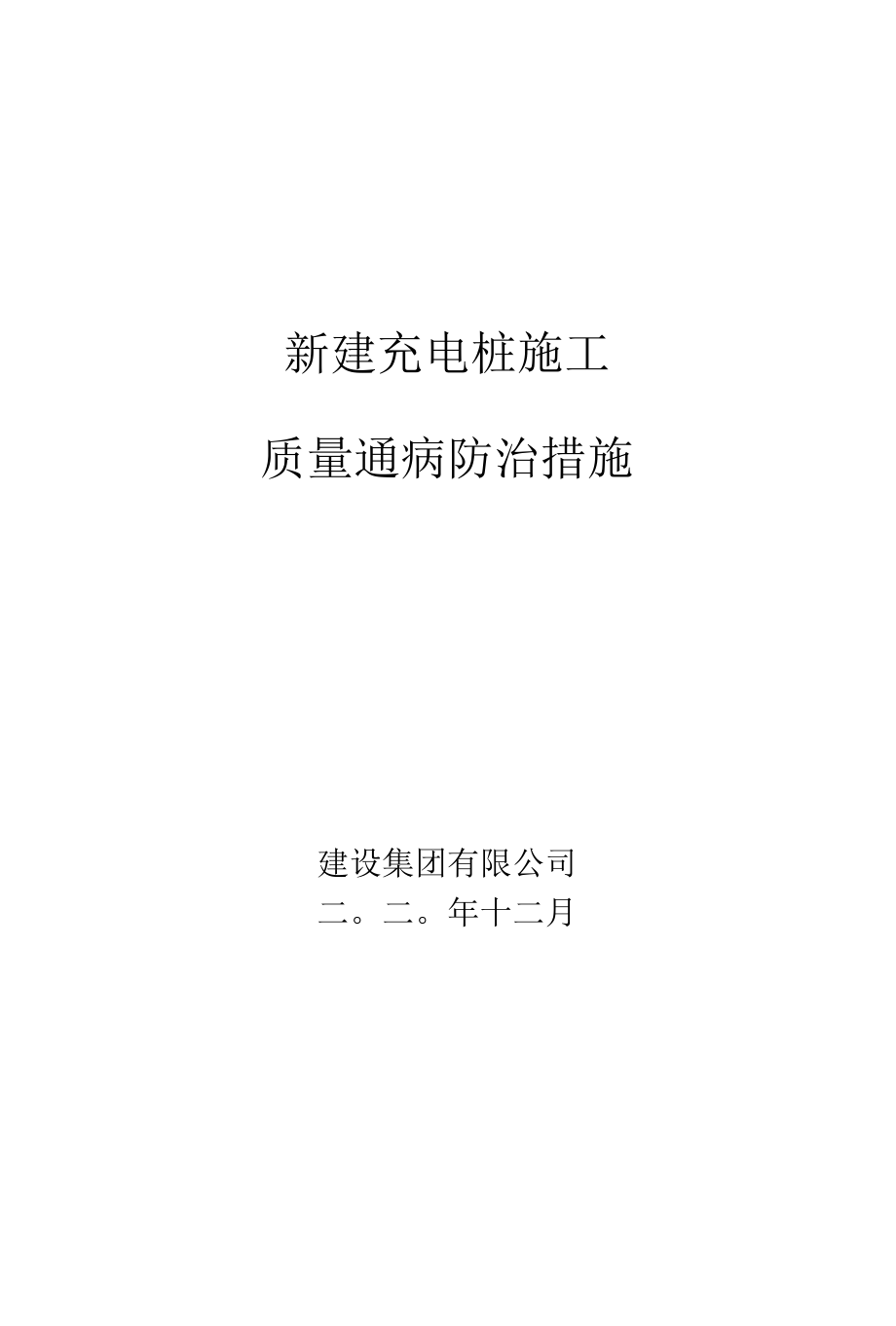 充电桩质量通病防治措施.docx_第1页