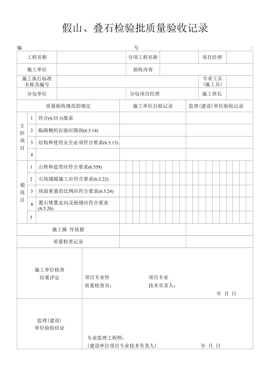 假山、叠石检验批质量验收记录.docx_第1页