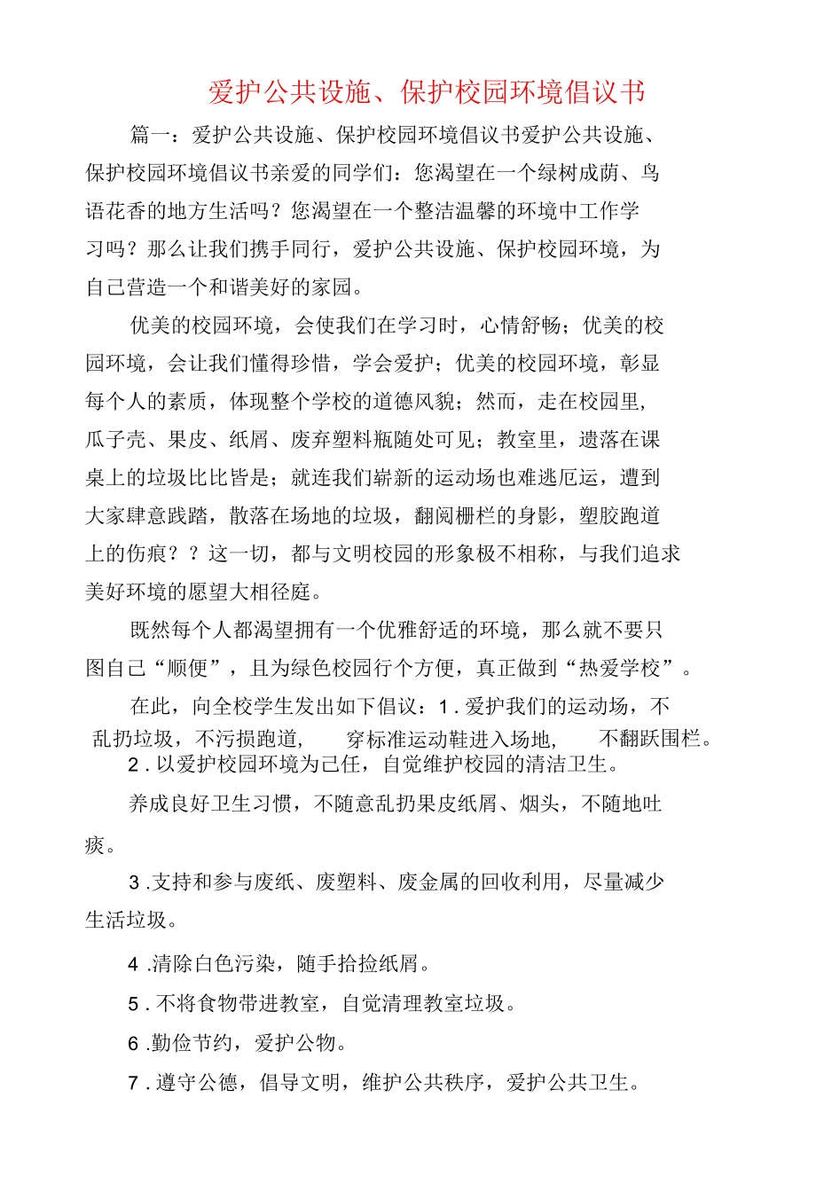 倡议书范文--爱护公共设施.docx_第2页