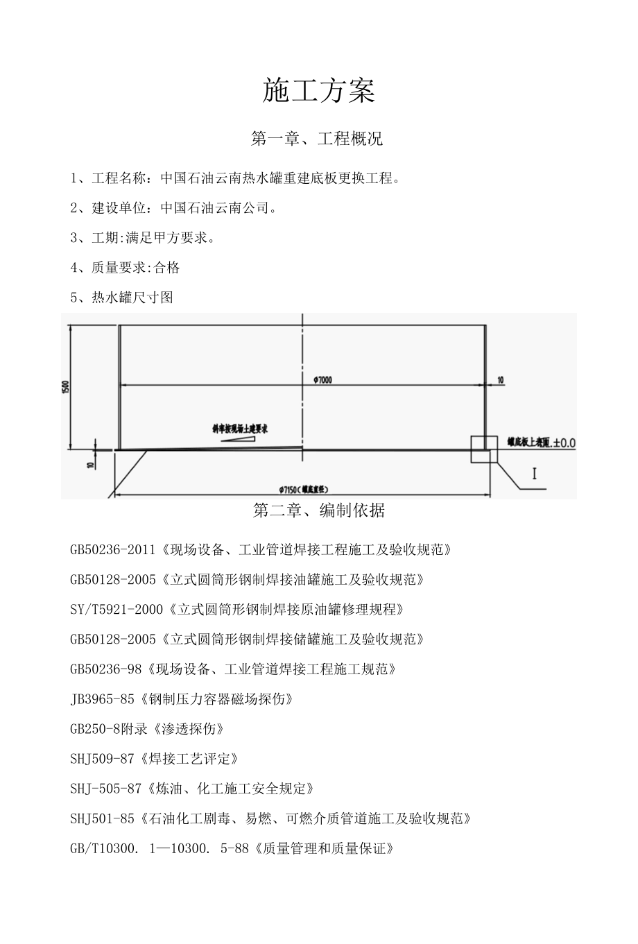 储罐底板更换方案.docx_第1页