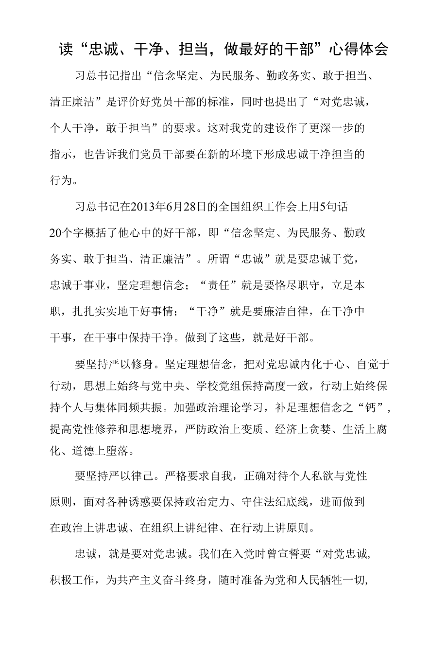 做忠诚干净担当的好干部学习心得体会.docx_第1页