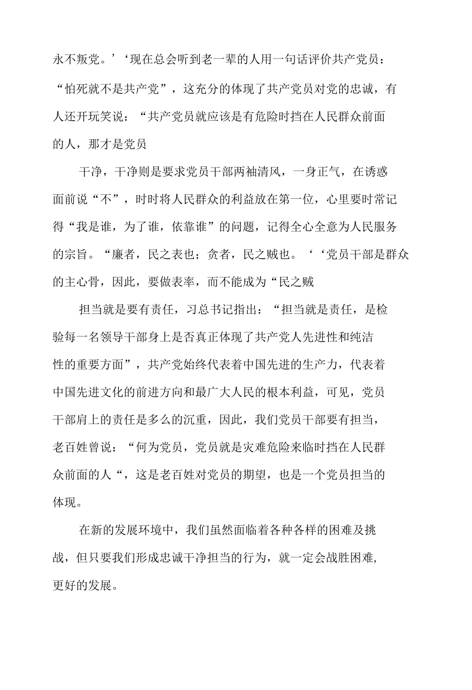 做忠诚干净担当的好干部学习心得体会.docx_第2页