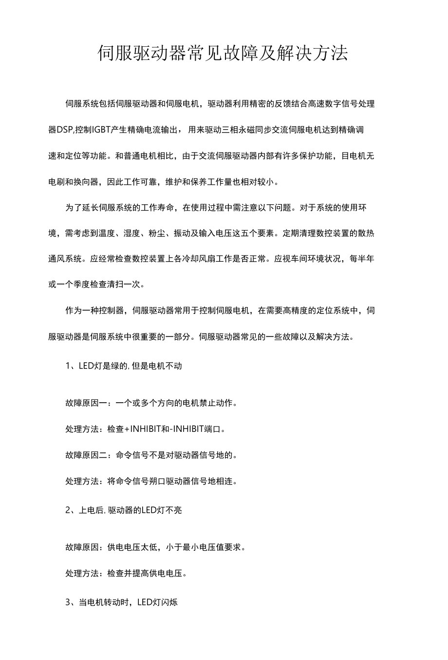 伺服驱动器常见故障及解决方法.docx_第1页