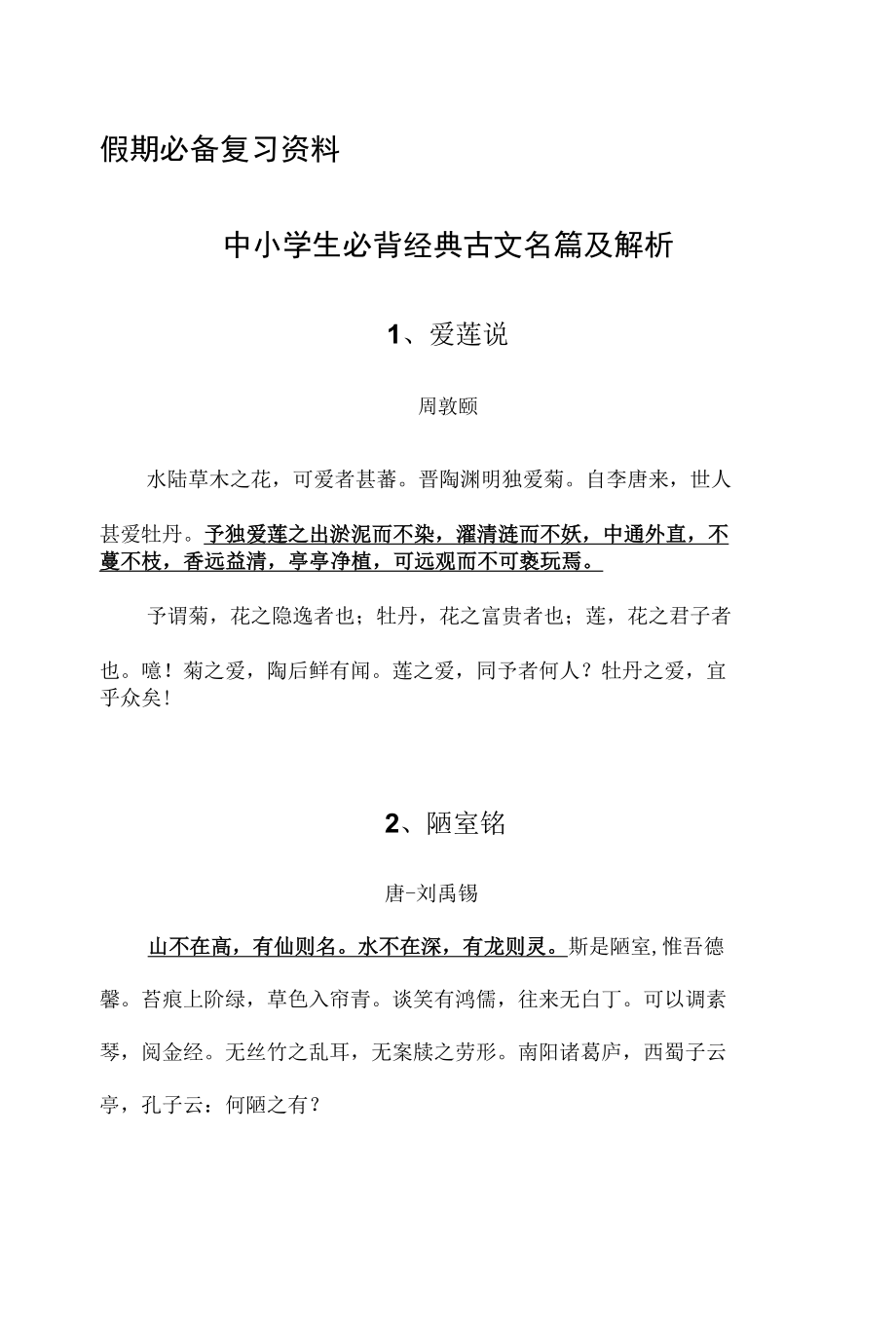 假期必备复习资料——中小学生必背经典古文名篇及解析.docx_第1页