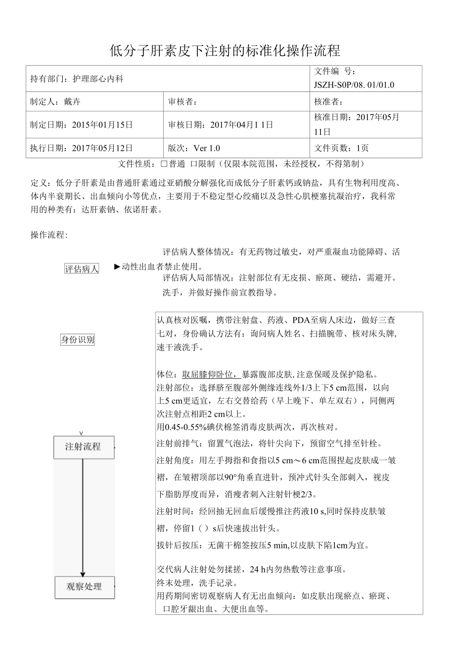 低分子肝素皮下注射的标准化操作流程.docx_第1页