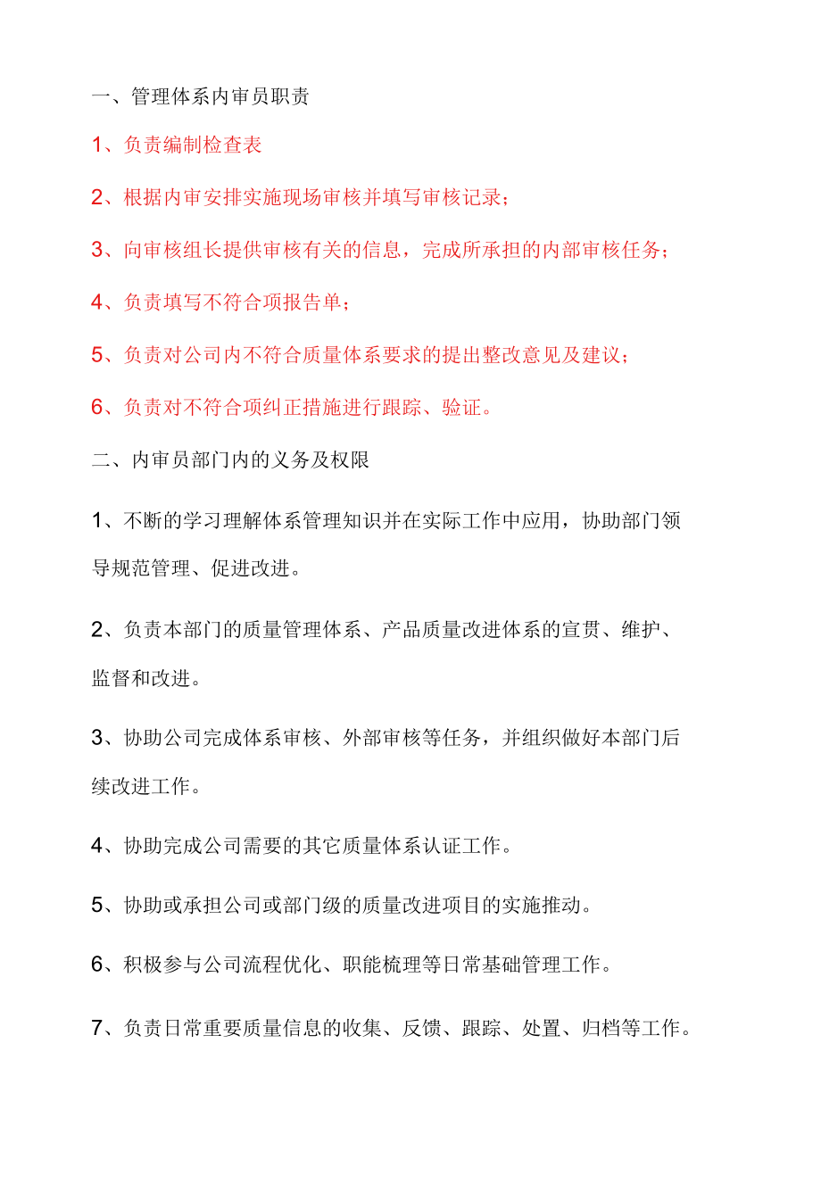 体系内审员职责和权限.docx_第1页