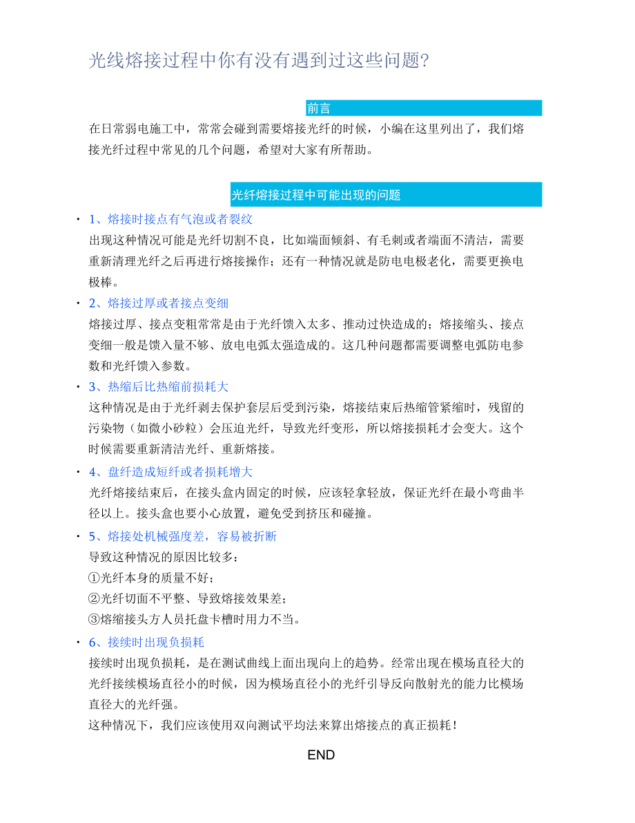 光线熔接过程中你有没有遇到过这些问题？.docx_第1页