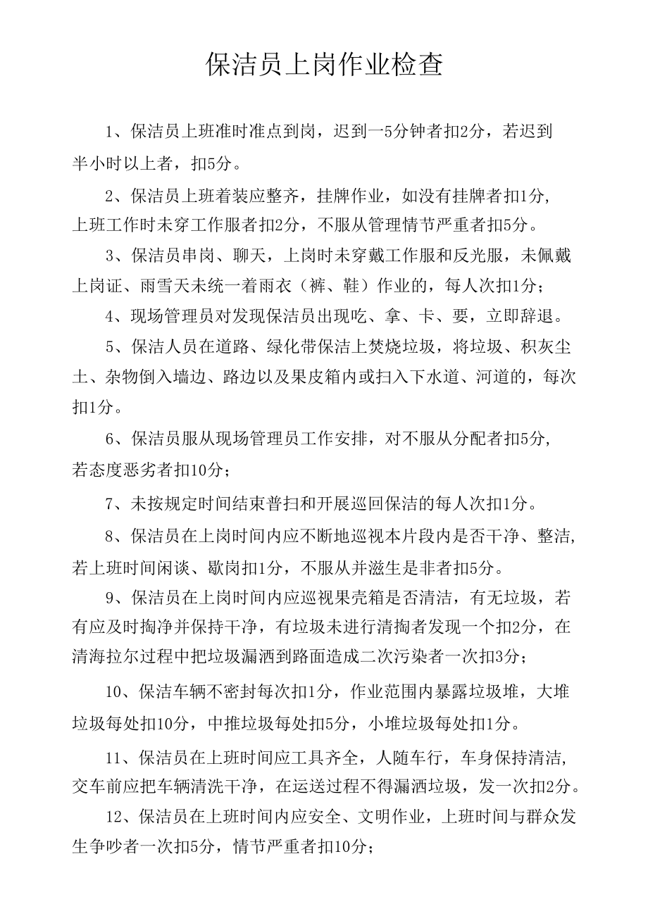 保洁员上岗作业检查.docx_第1页