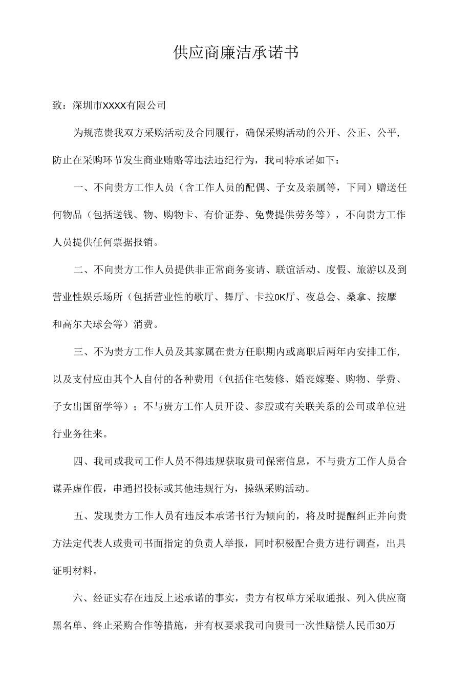 供应商廉洁承诺书.docx_第1页