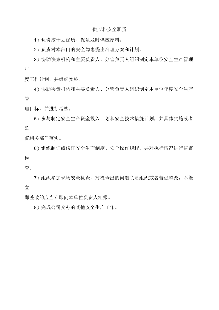 供应科安全职责.docx_第1页