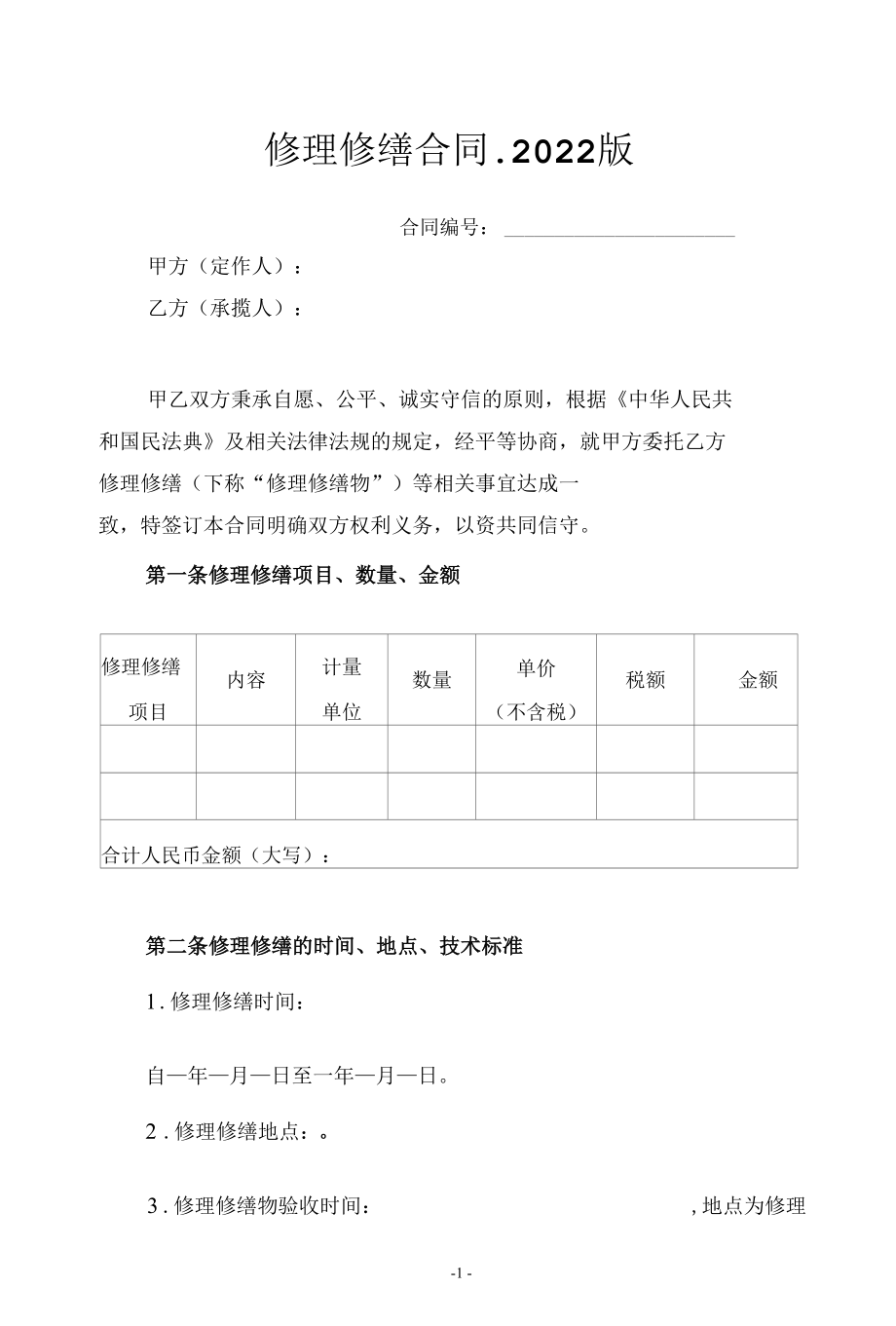 修理修缮合同-示范文本-2022版.docx_第1页