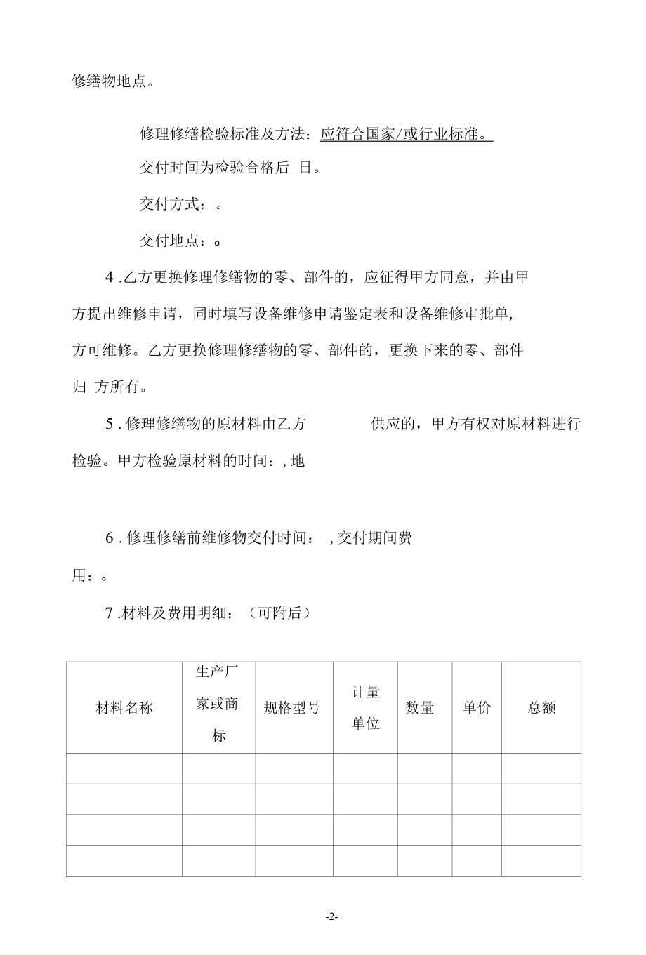 修理修缮合同-示范文本-2022版.docx_第2页