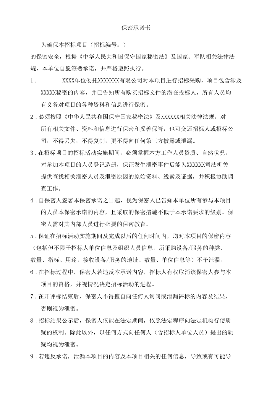 保密承诺书.docx_第1页