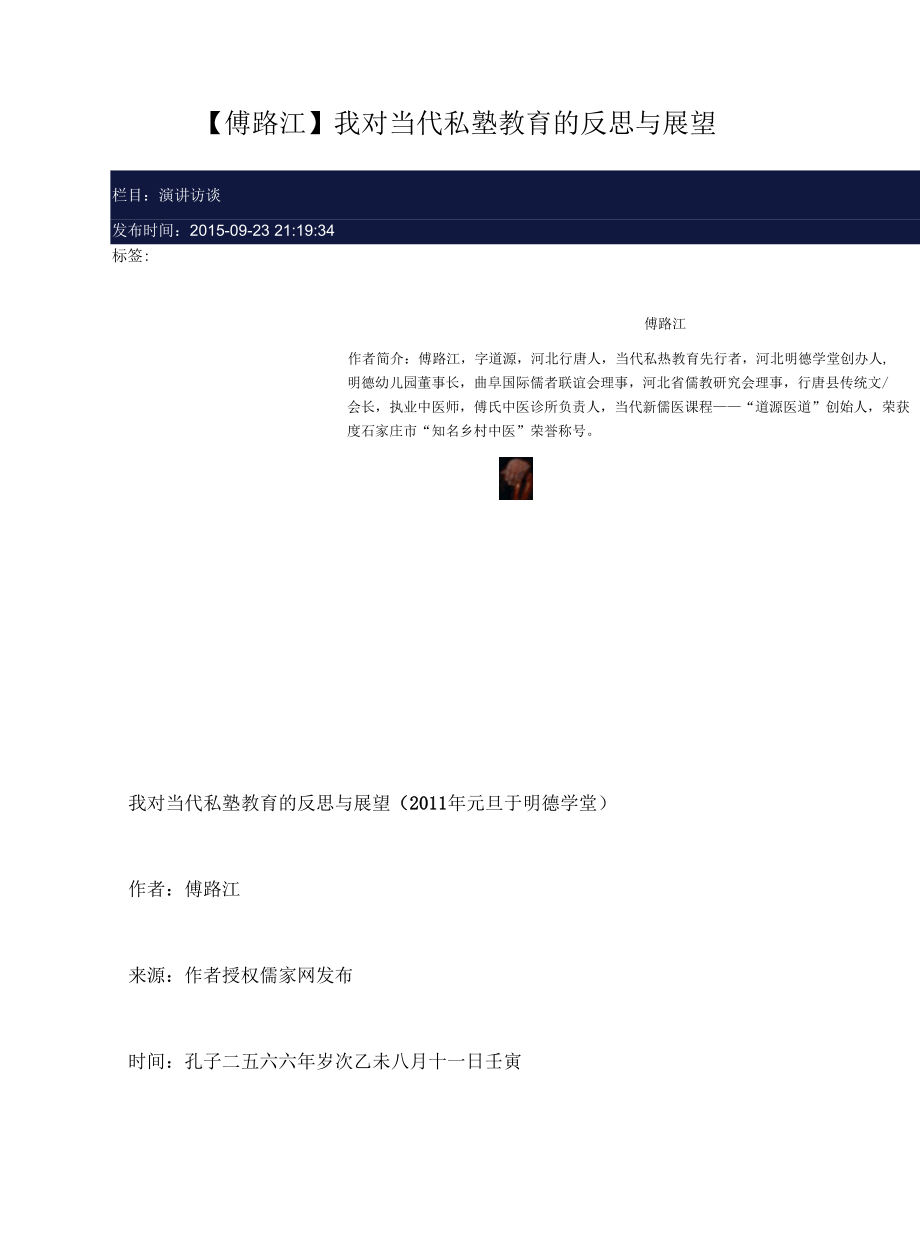 傅路江--我对当代私塾教育的反思与展望.docx_第1页