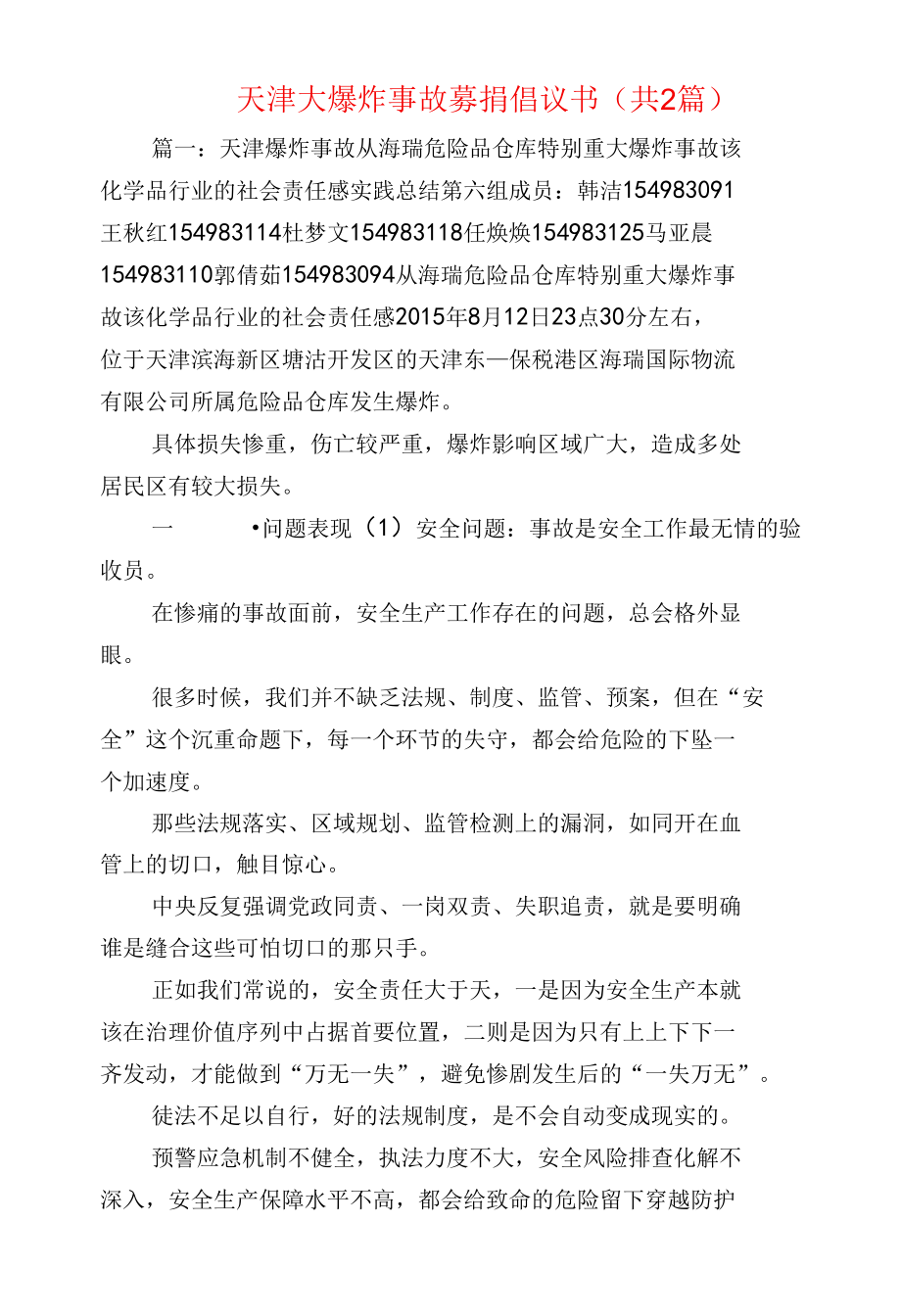 倡议书范文--天津大爆炸事故募捐倡议书(共2篇).docx_第1页