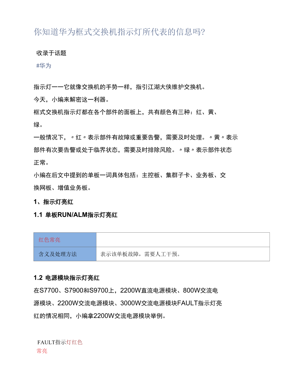 你知道华为框式交换机指示灯所代表的信息吗？.docx_第1页