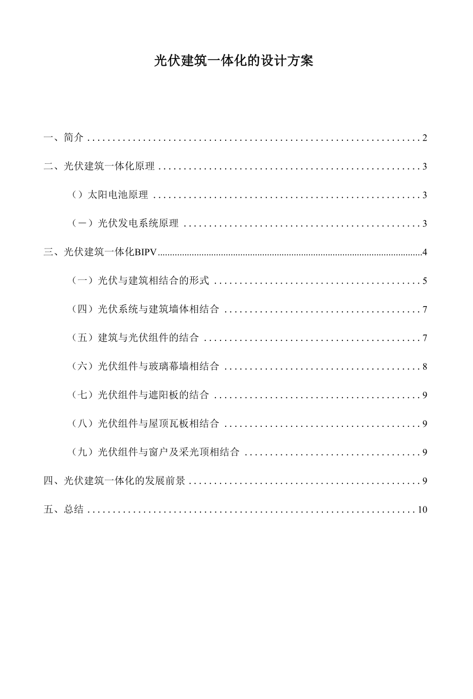 光伏建筑一体化的设计方案.docx_第1页