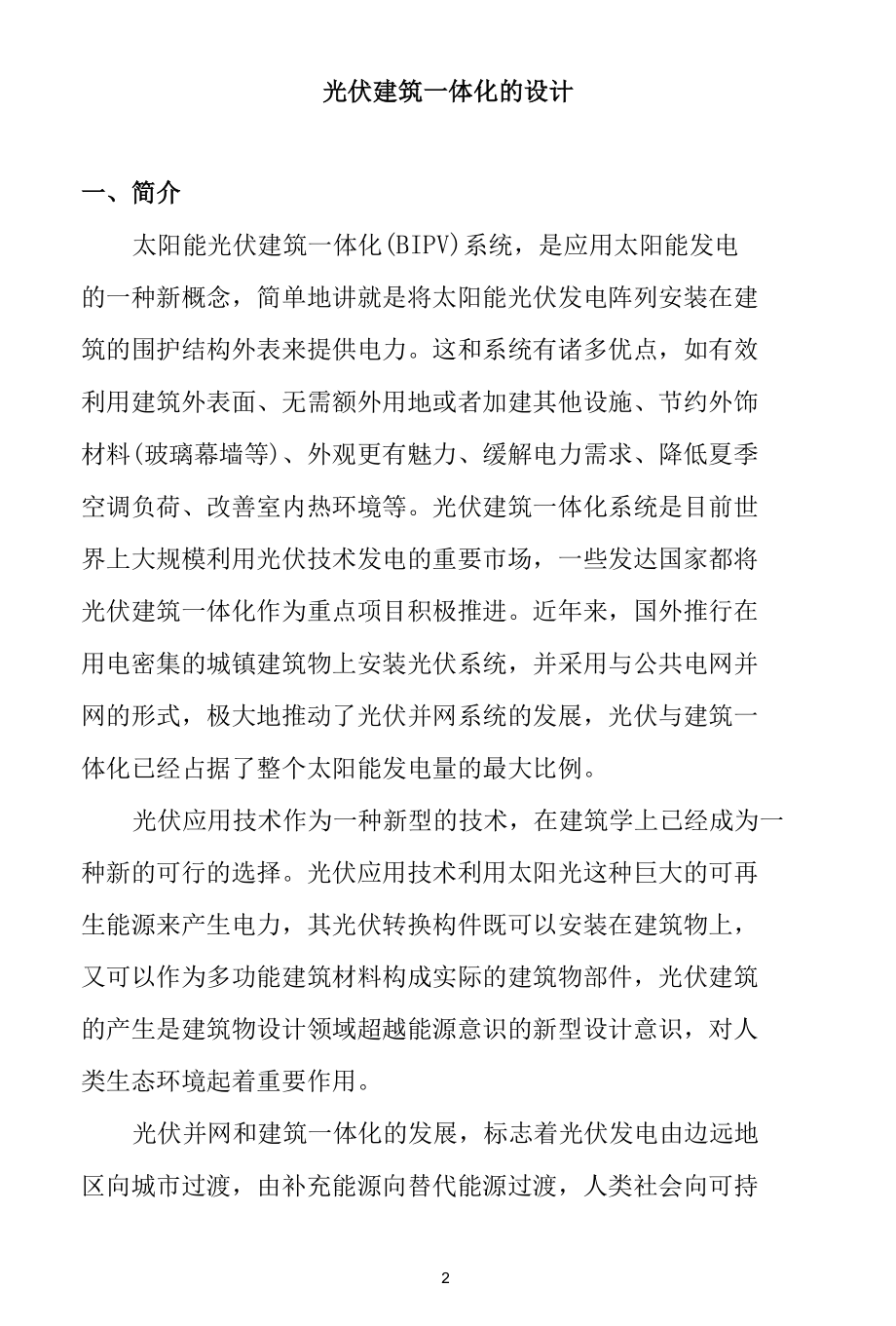 光伏建筑一体化的设计方案.docx_第2页