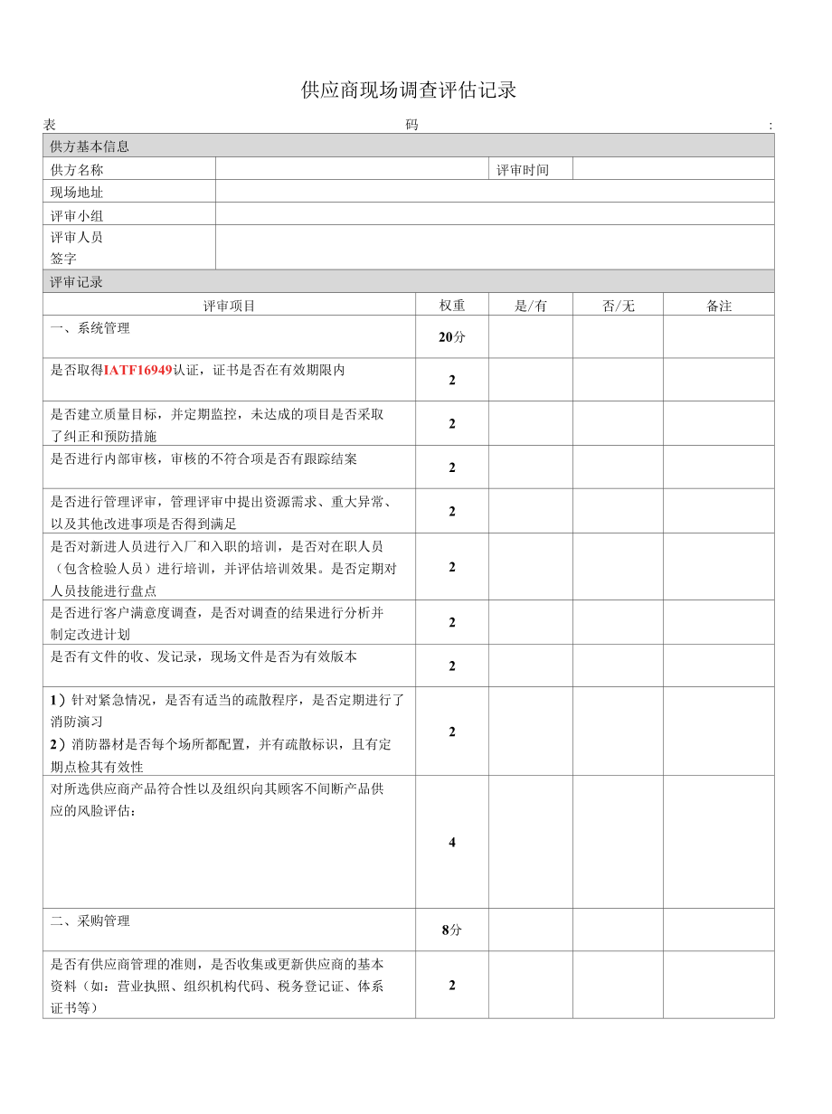 供应商现场调查评估.docx_第1页