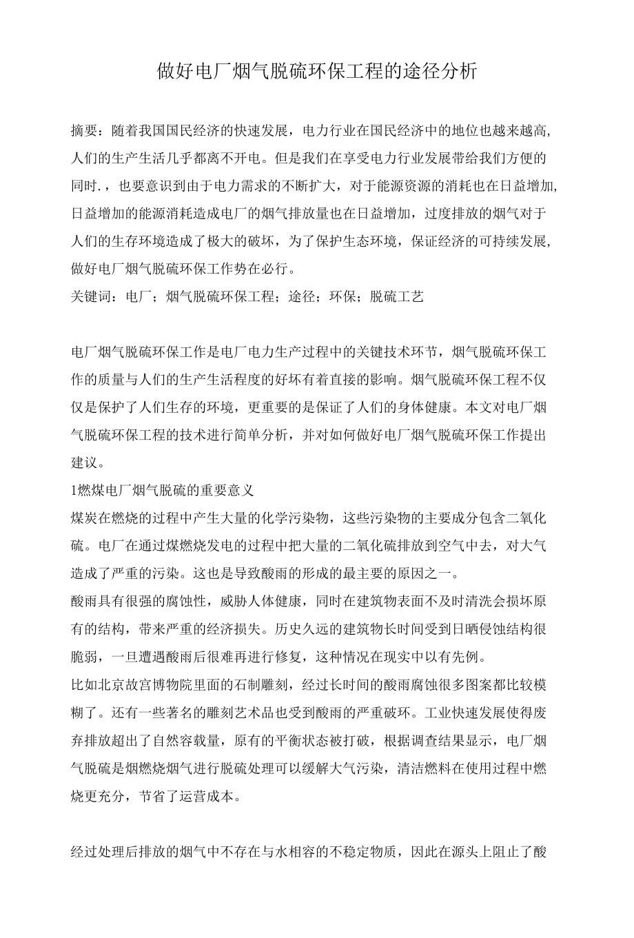 做好电厂烟气脱硫环保工程的途径分析.docx_第1页