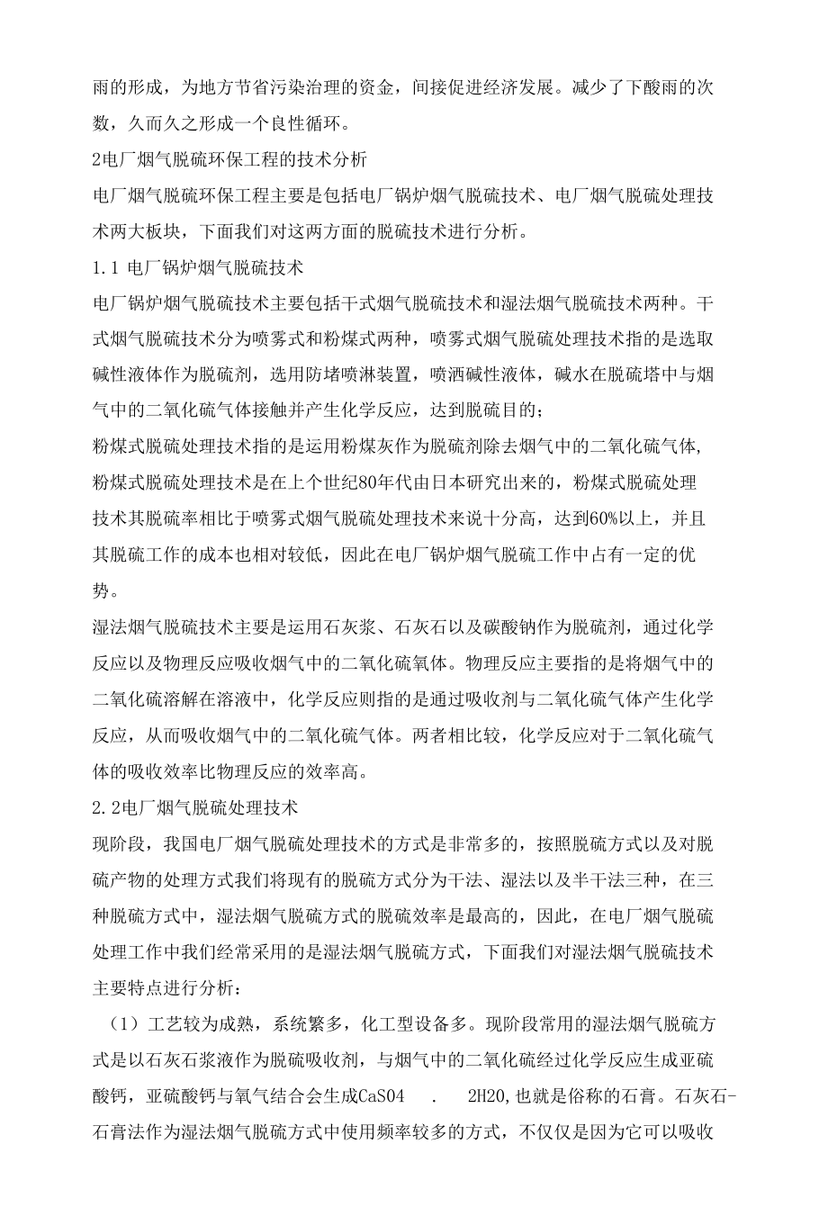 做好电厂烟气脱硫环保工程的途径分析.docx_第2页