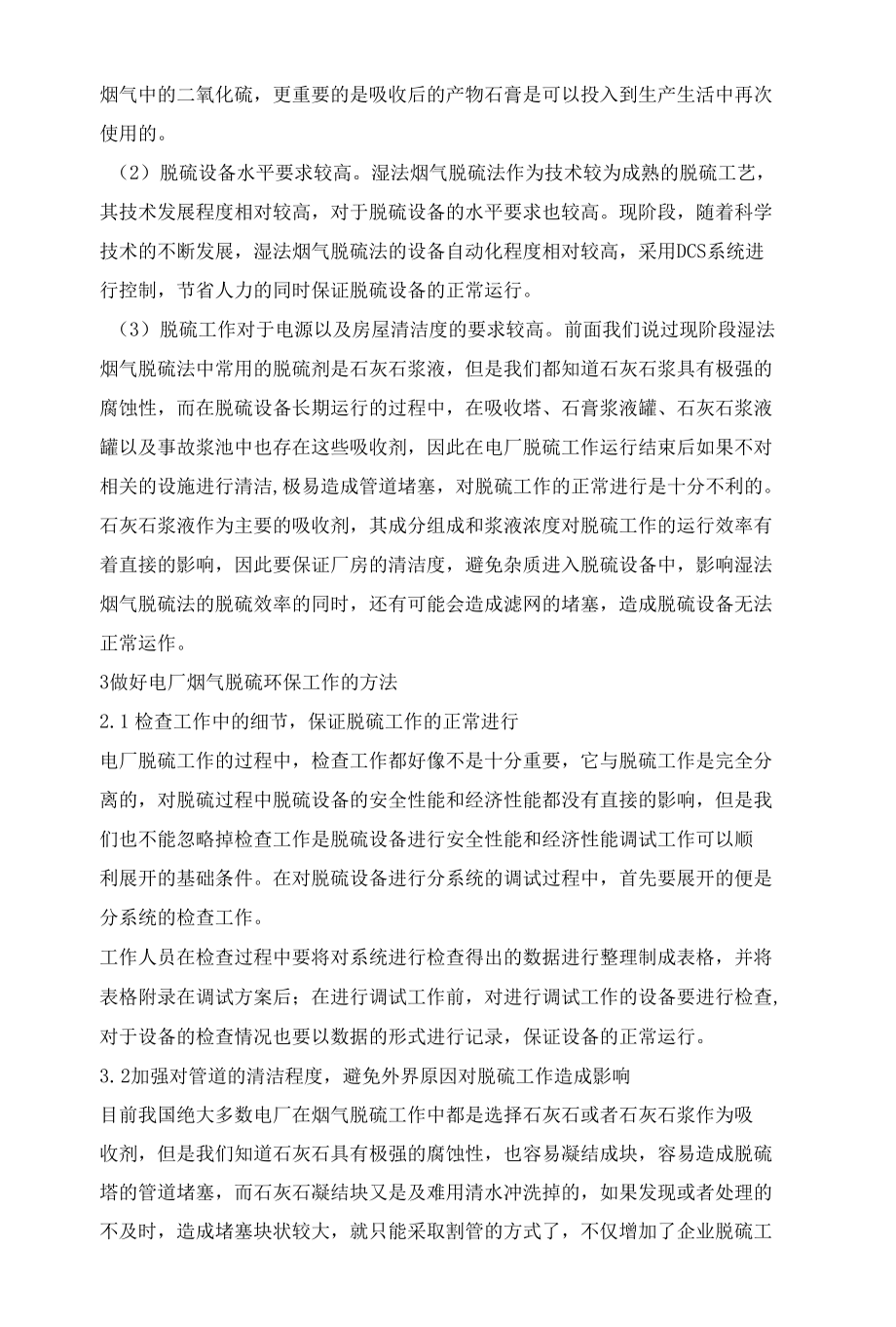 做好电厂烟气脱硫环保工程的途径分析.docx_第3页