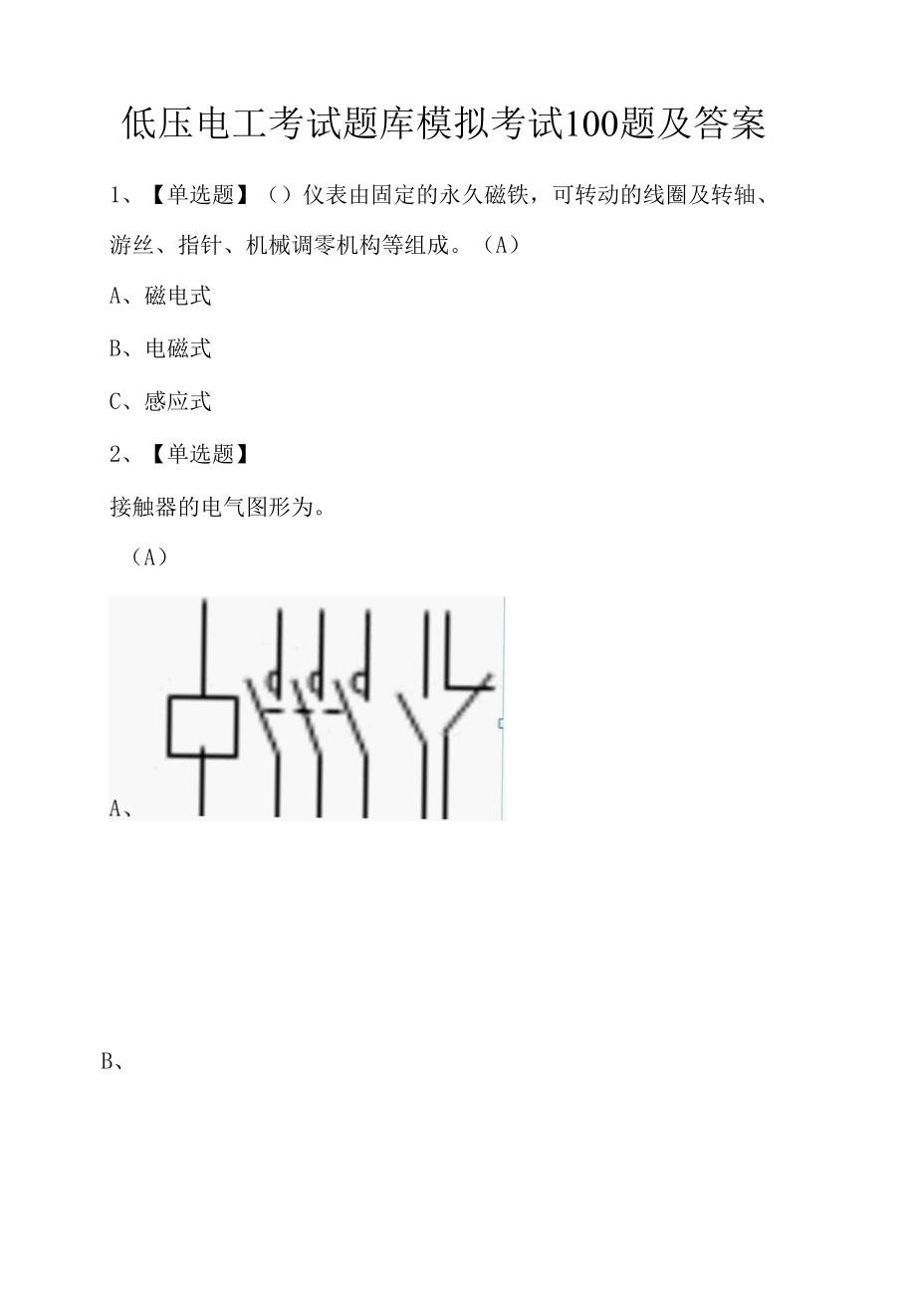 低压电工考试题库模拟考试100题及答案.docx_第1页