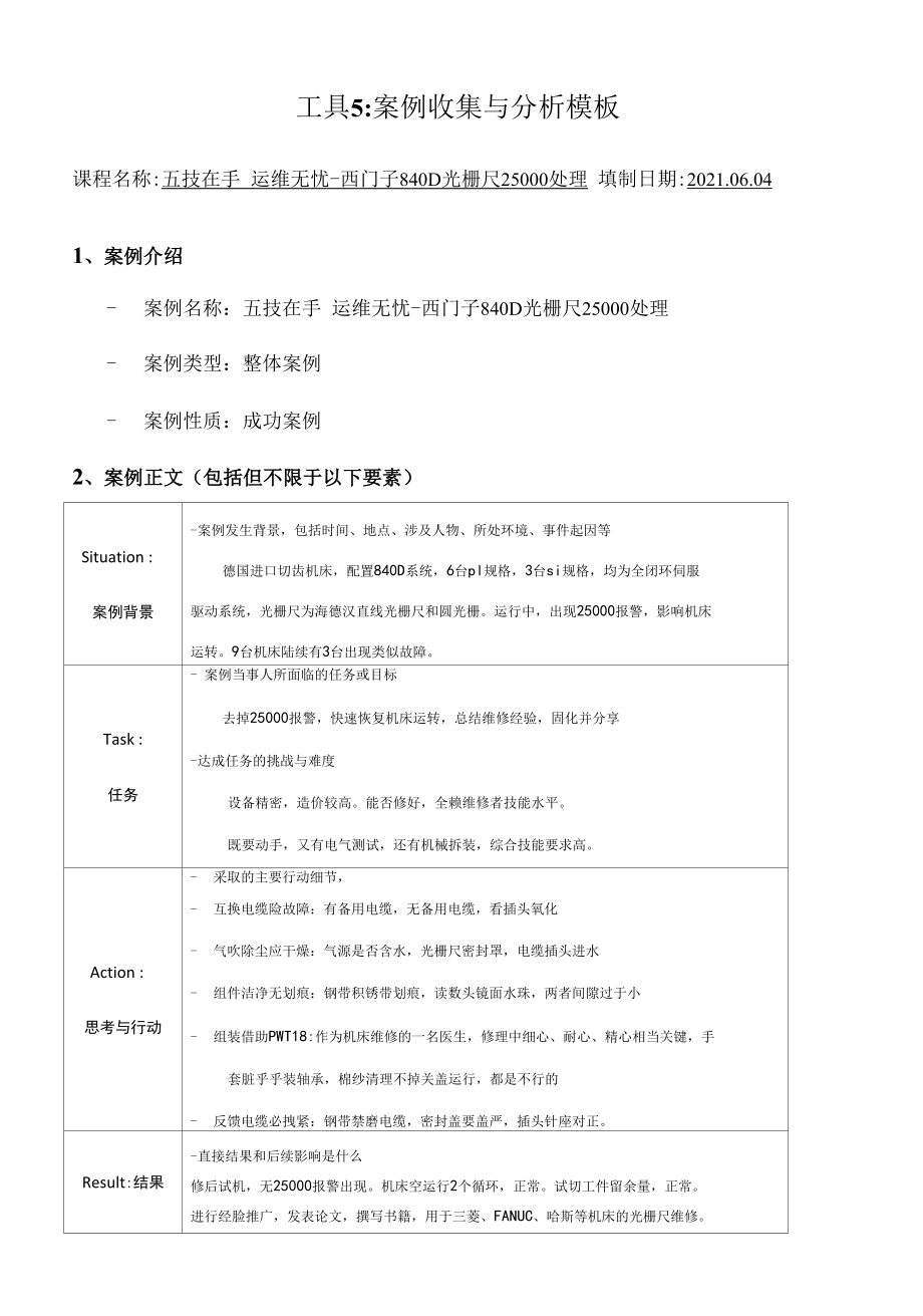 光栅尺故障处理解析的工具5：案例收集与分析模板.docx_第1页