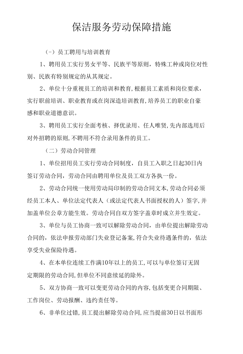 保洁服务劳动保障措施.docx_第1页