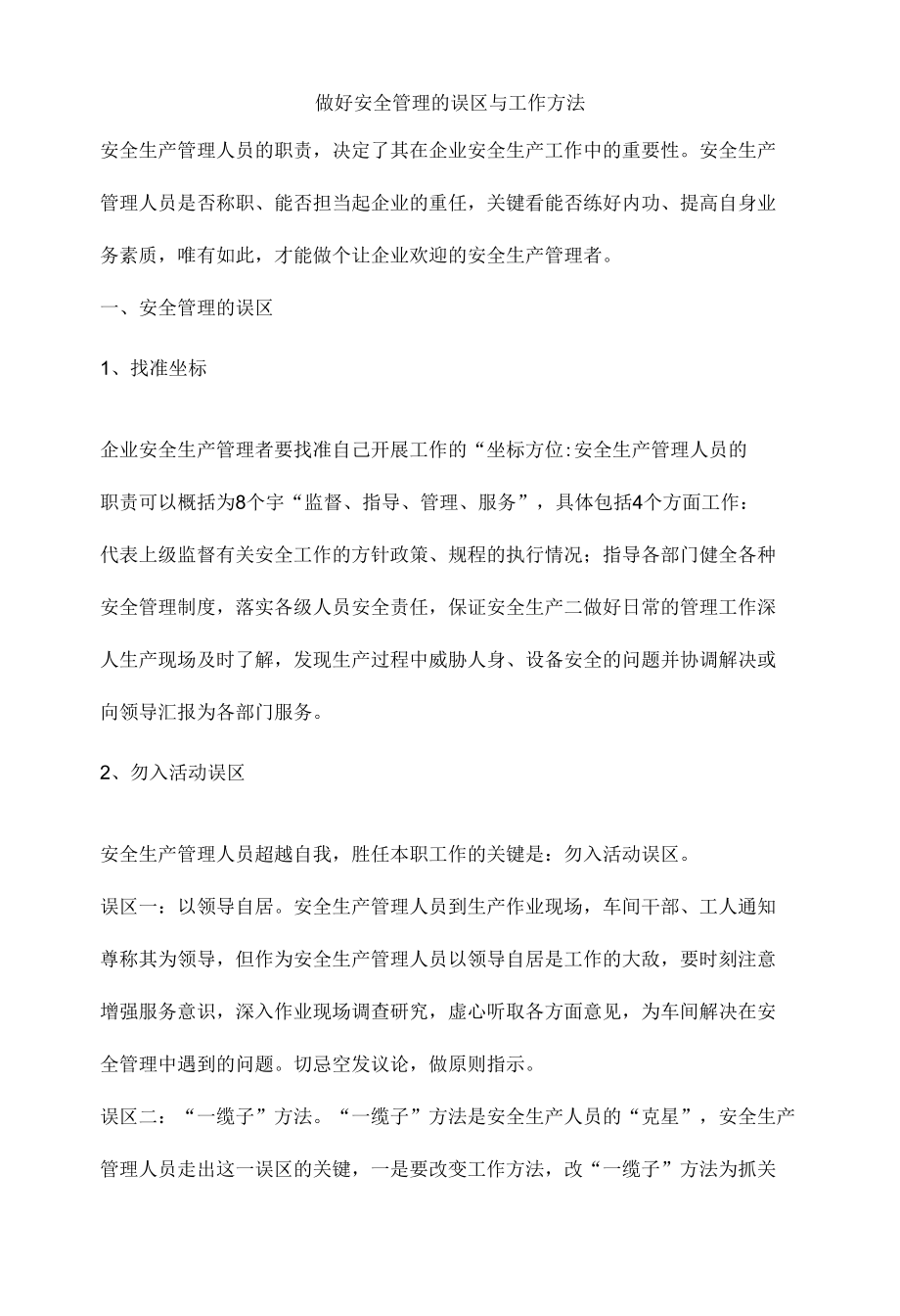 做好安全管理的误区与工作方法.docx_第1页