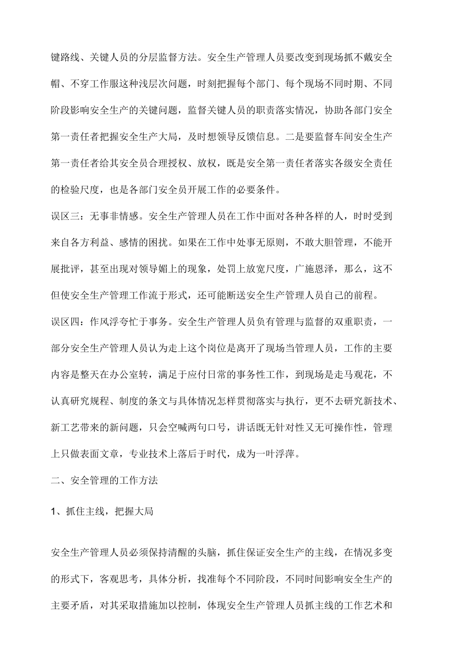 做好安全管理的误区与工作方法.docx_第2页