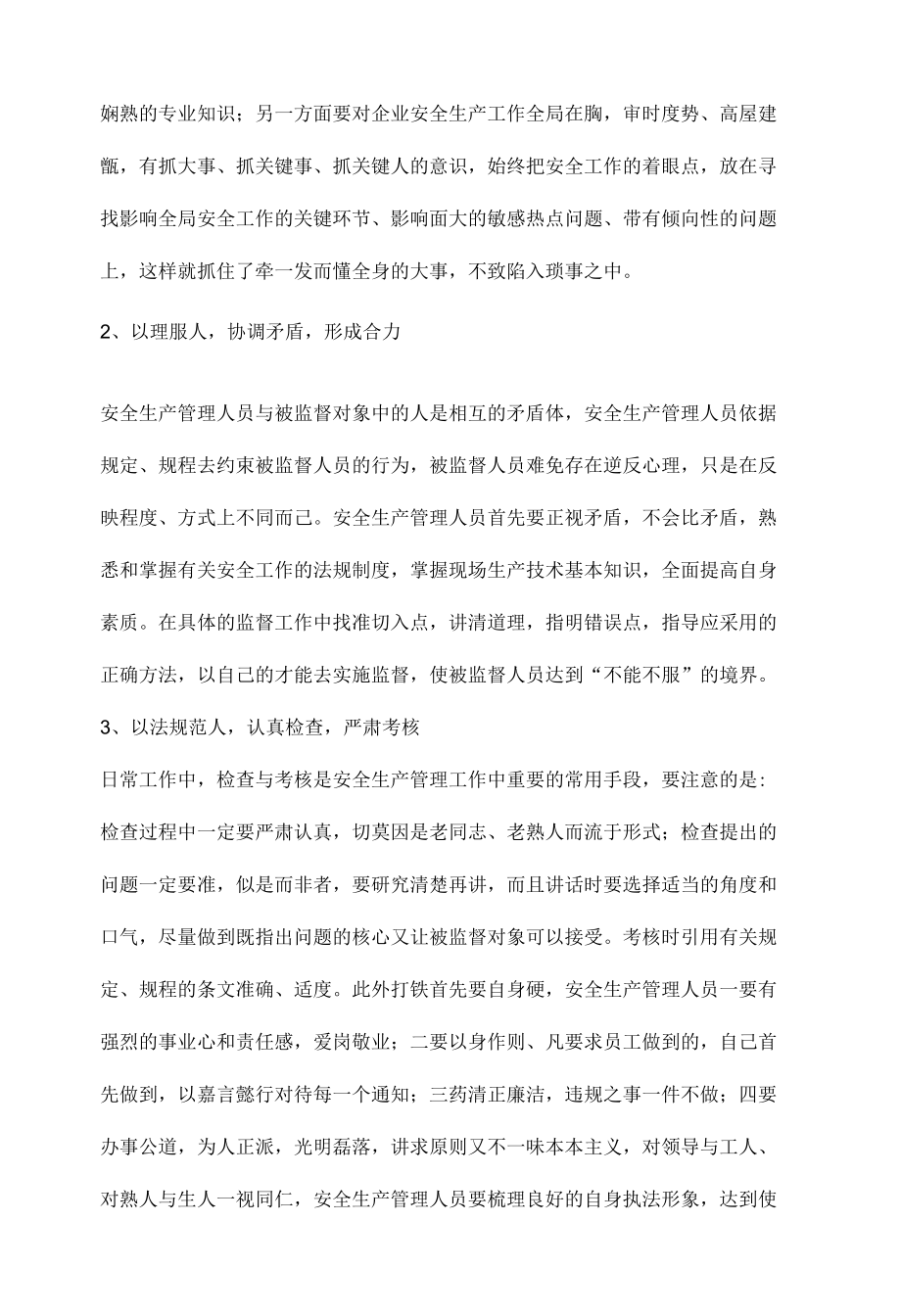 做好安全管理的误区与工作方法.docx_第3页