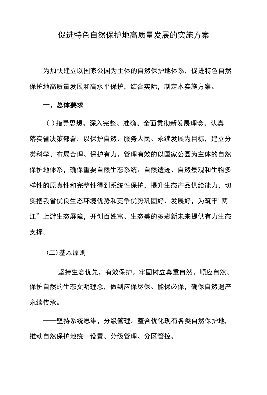 促进特色自然保护地高质量发展的实施方案.docx_第1页