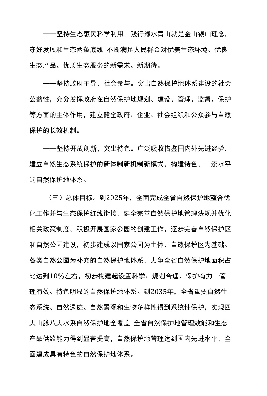 促进特色自然保护地高质量发展的实施方案.docx_第2页