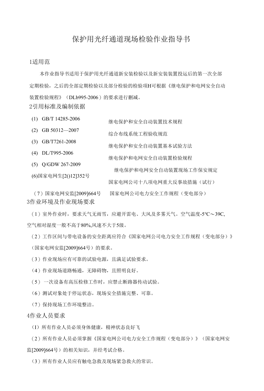 保护用光纤通道现场检验作业指导书.docx_第1页