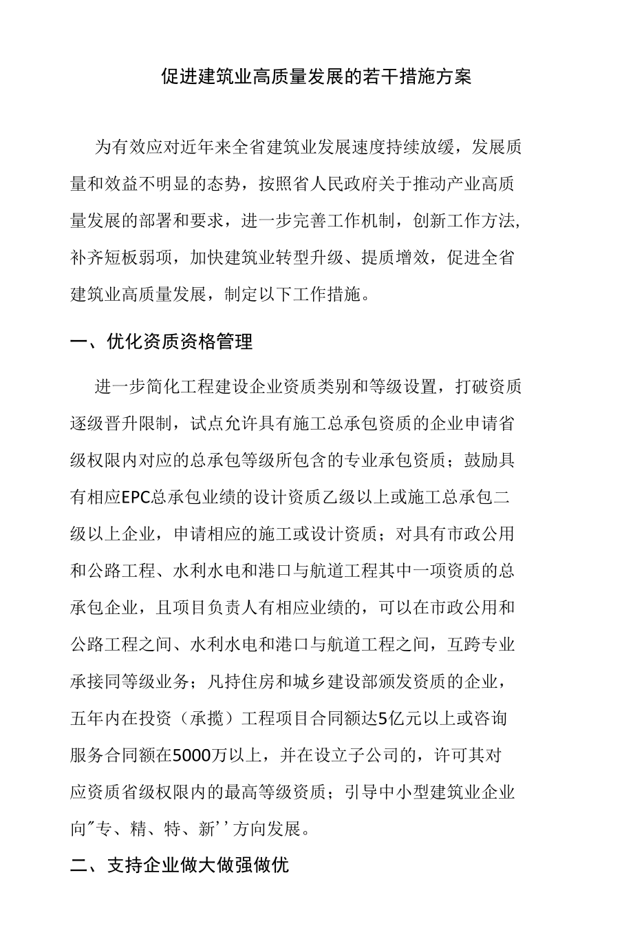 促进建筑业高质量发展的若干措施方案.docx_第1页