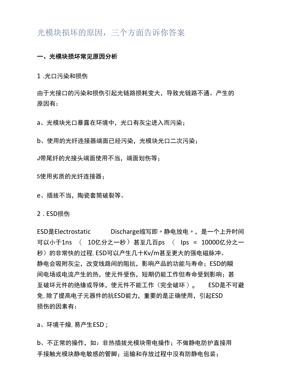 光模块损坏的原因三个方面告诉你答案.docx_第1页