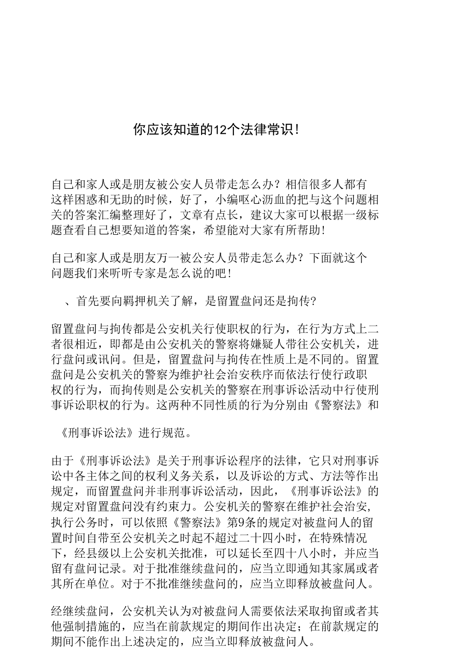 你应该知道的12个法律常识.docx_第1页