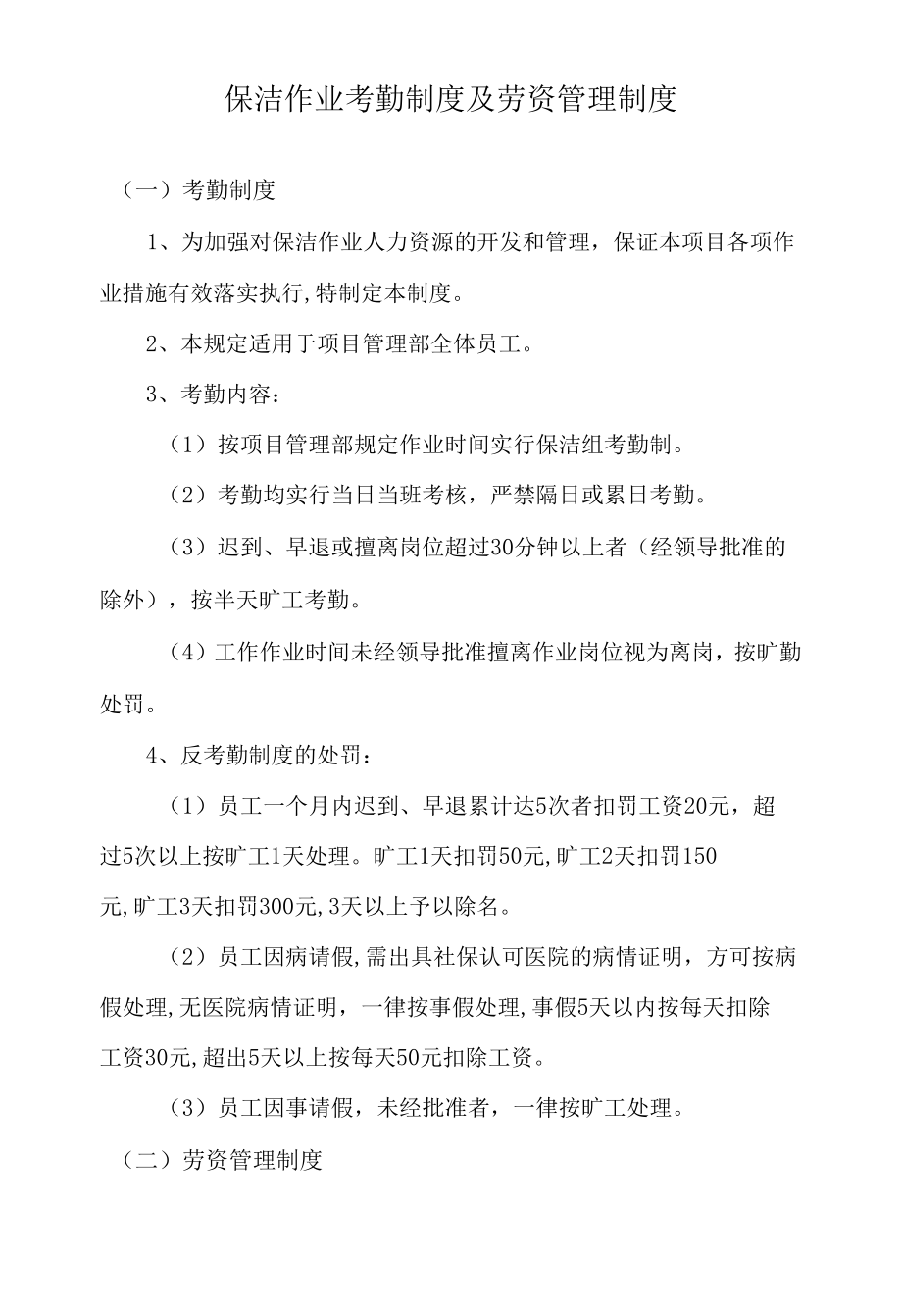 保洁作业考勤制度及劳资管理制度.docx_第1页