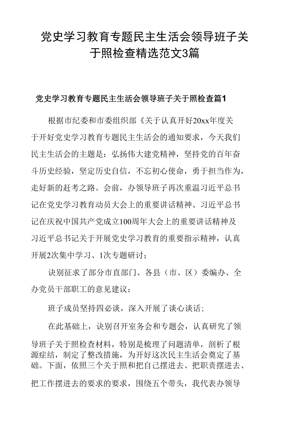 党史学习教育专题民主生活会领导班子对照检查精选范文3篇.docx_第1页