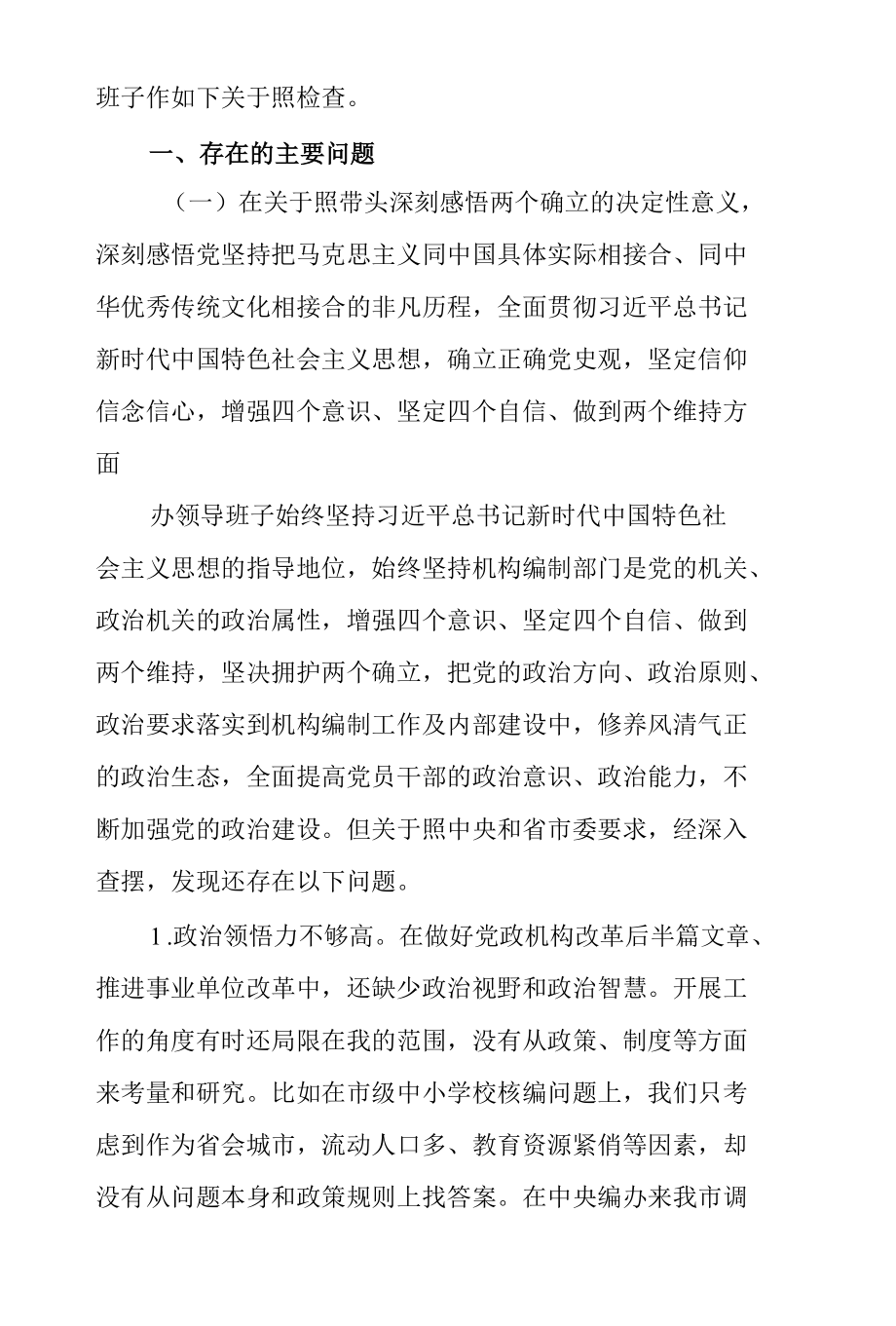 党史学习教育专题民主生活会领导班子对照检查精选范文3篇.docx_第2页