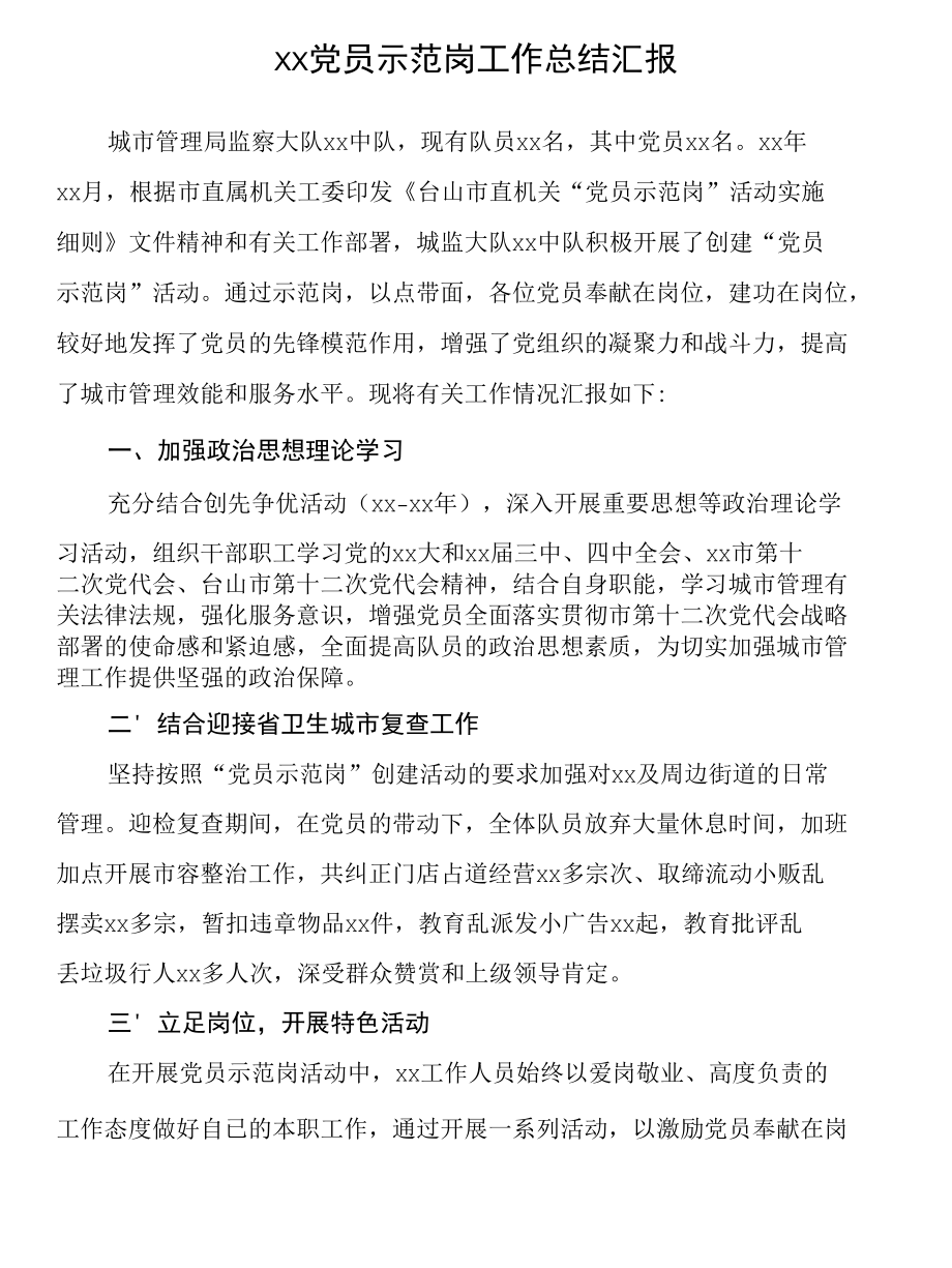 党员示范岗工作总结汇报.docx_第1页