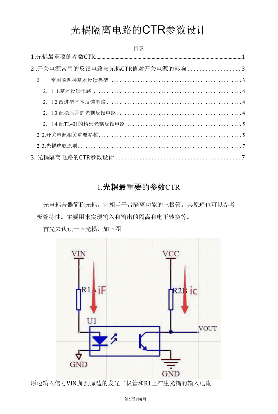 光耦隔离电路的CTR参数设计.docx_第1页