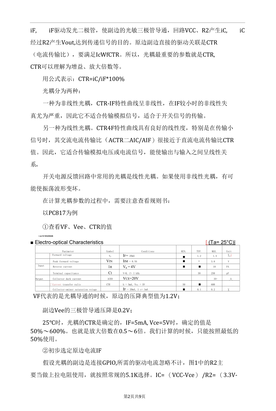 光耦隔离电路的CTR参数设计.docx_第2页