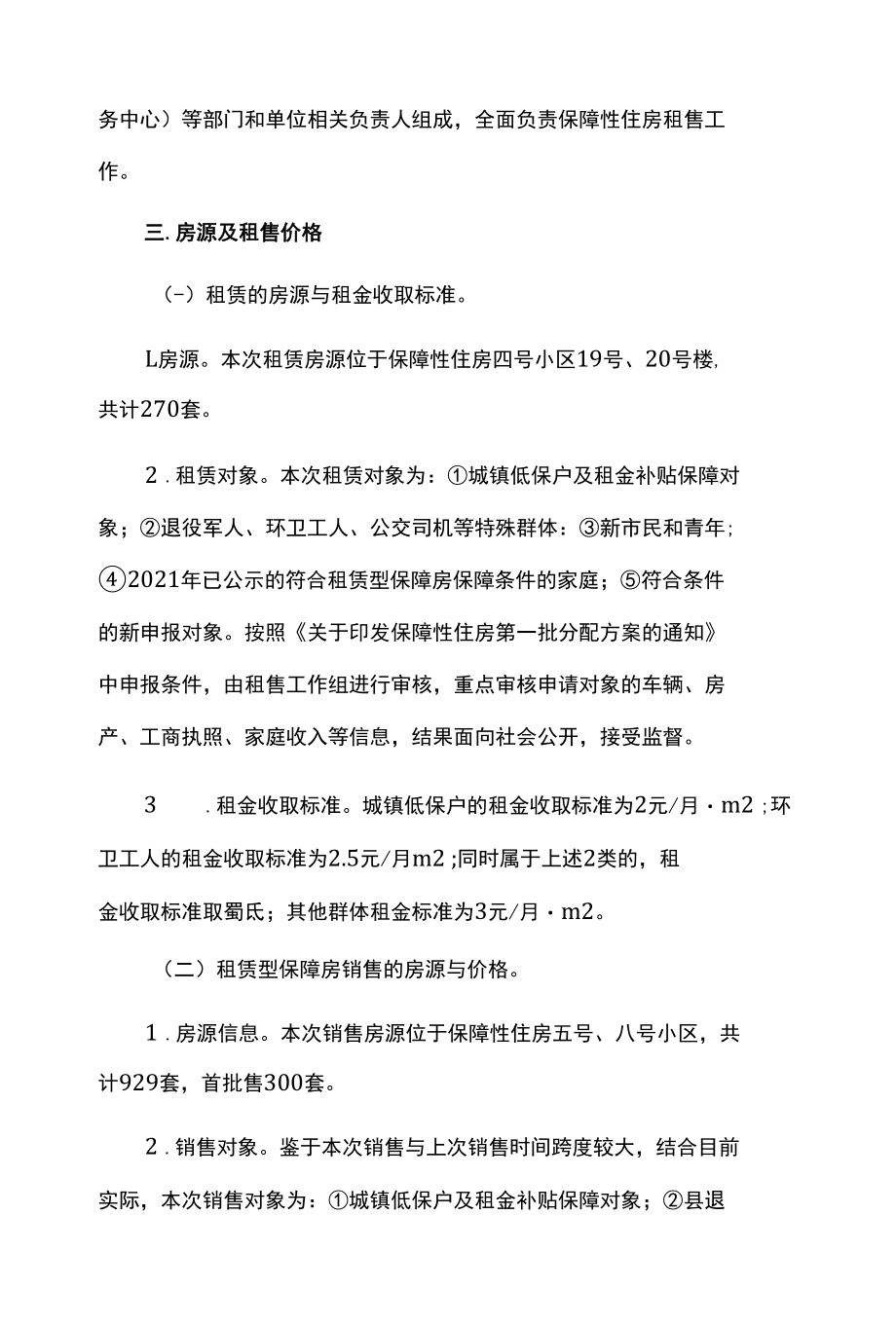 保障性住房租售工作方案.docx_第2页