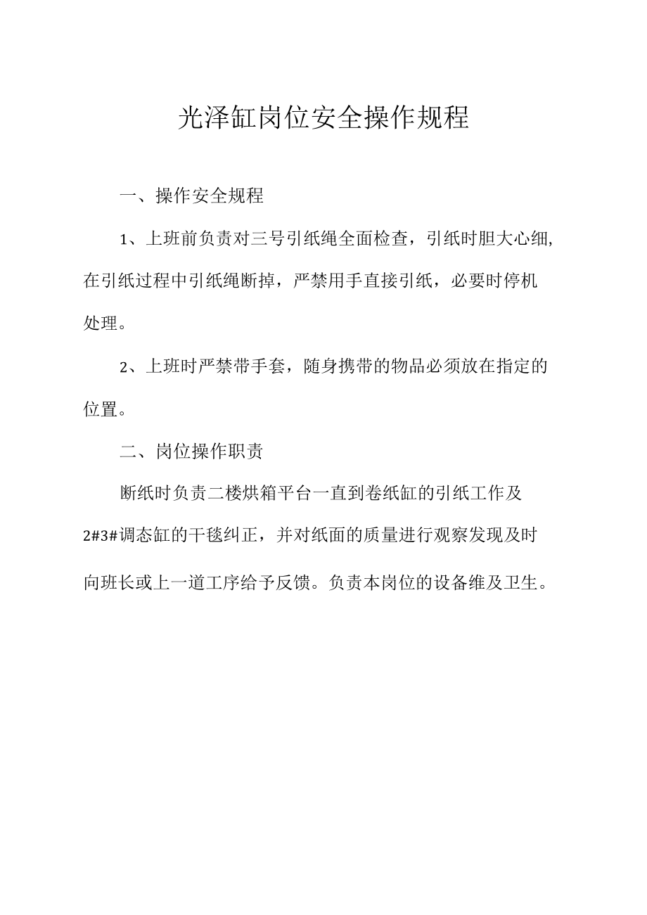 光泽缸岗位安全操作规程.docx_第1页